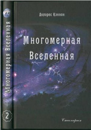 Кэннон Долорес - Многомерная Вселенная (Том 2)