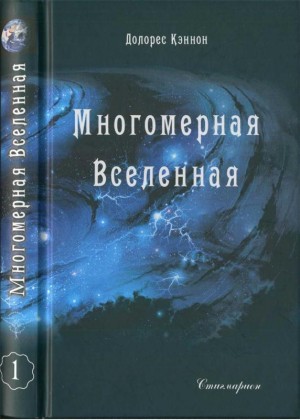 Кэннон Долорес - Многомерная Вселенная (Том 1)