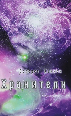 Кэннон Долорес - Хранители (том 1)