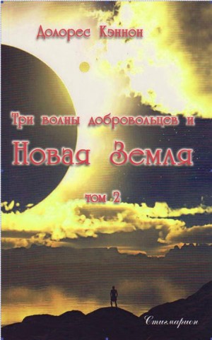 Кэннон Долорес - Три волны добровольцев и Новая Земля (Том 2)