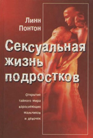 Понтон Линн - Сексуальная жизнь подростков. Открытие тайного мира взрослеющих мальчиков и девочек