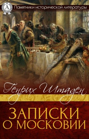 Штаден Генрих фон - Записки о Московии