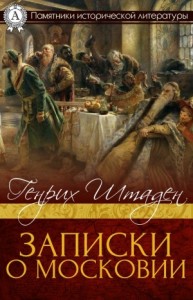 Записки о Московии