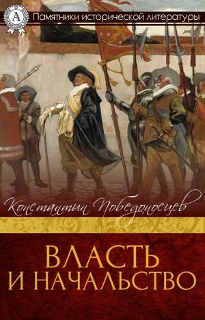 Победоносцев Константин - Власть и начальство