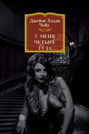 Чейз Джеймс Хедли - У меня четыре туза