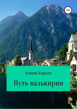 Клюев Кирилл - Путь Валькирии