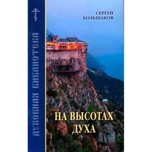 Большаков Сергей - На высотах духа