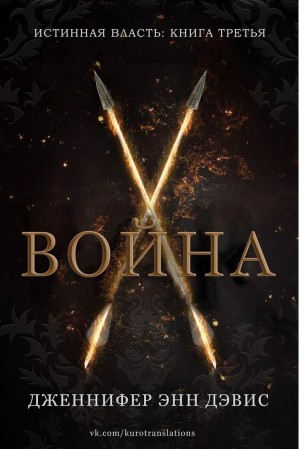 Дэвис Дженнифер - Война