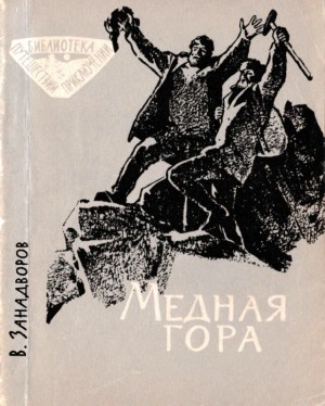 Занадворов Владислав - Медная гора