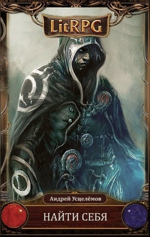 Усцелемов Андрей - Найти себя