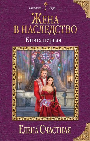 Счастная Елена - Жена в наследство. Книга 1