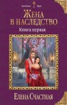 Счастная Елена - Жена в наследство. Книга 1