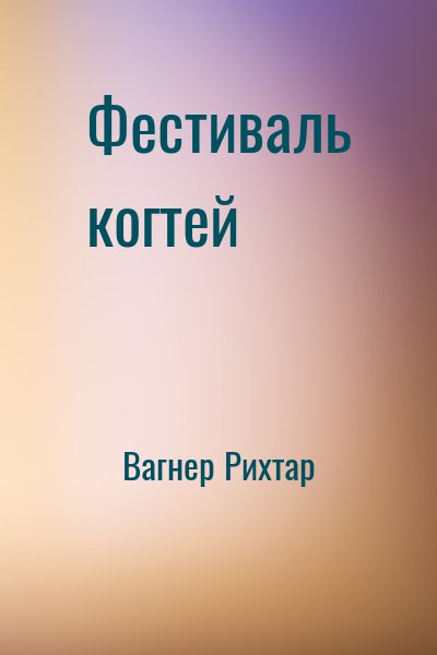 Вагнер Рихтар - Фестиваль когтей