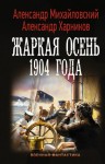 Михайловский Александр, Харников Александр - Жаркая осень 1904 года