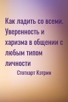 Стотхарт Кэтрин - Как ладить со всеми. Уверенность и харизма в общении с любым типом личности