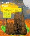 Мист Игорь - Атом и Ава