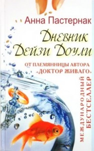 Дневник Дейзи Доули