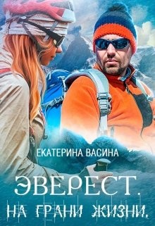 Васина Екатерина - Эверест. На грани жизни