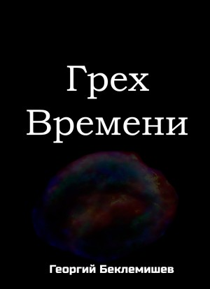 Беклемишев Георгий - Грех времени