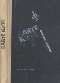 Дайте курс (Повесть)