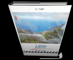 Гор С. - Джин. Авантюрная исповедь.