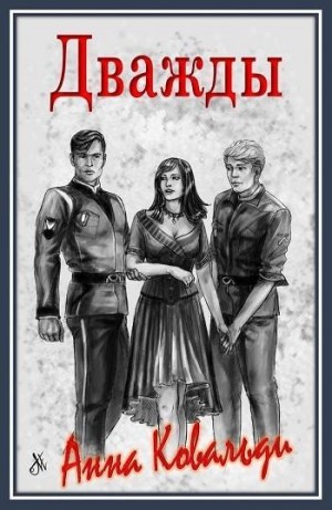 Медведева (Анна Ковальди) Алена, Ковальди Анна - Дважды