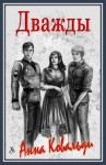 Медведева (Анна Ковальди) Алена, Ковальди Анна - Дважды