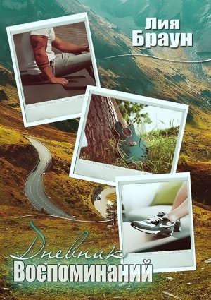 Браун Лия - Дневник воспоминаний