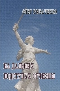 Рыбаченко Олег - На дальних подступах Отчизны