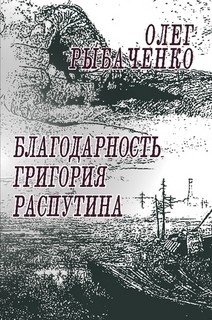 Рыбаченко Олег - Благодарность Григория Распутина