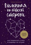 Бернштейн Габриэль - Вселенная на твоей стороне. Как превратить страх в надежду на лучшее