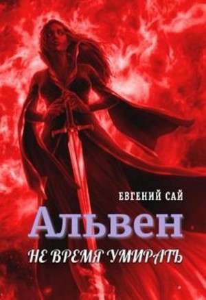 Сай Евгений - Альвен. Не время умирать