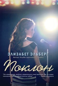 Эльберг Элизабет - Поклон