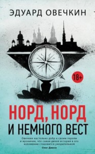 Норд, норд и немного вест. Сборник