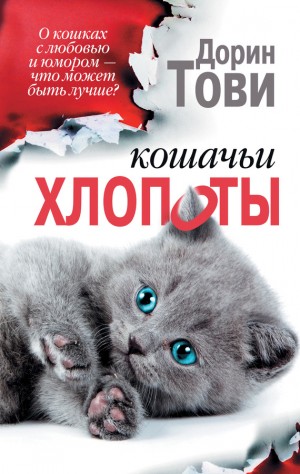 Тови Дорин - Кошачьи хлопоты (сборник)