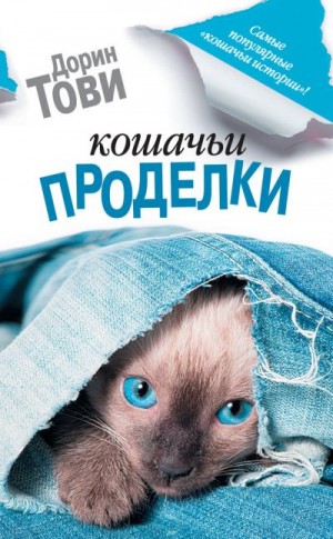 Тови Дорин - Кошачьи проделки (сборник)