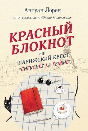 Лорен Антуан - Красный блокнот, или Парижский квест «Cherchez la femme»