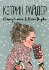 Райдер Кэтрин - Поцелуй меня в Нью-Йорке