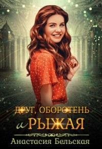 Друг, оборотень и рыжая