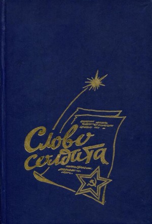 Олейник Михаил, Бывших Иван, Мартьянов Игорь, Федин Иван, Епифанов Александр, Ляхов Михаил, Зюков Борис, Середа Александр - Слово солдата