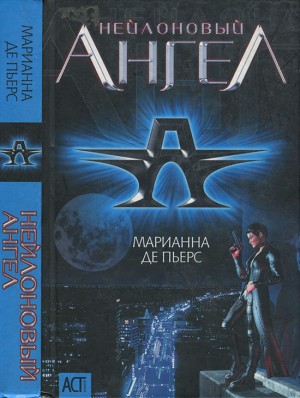 Пьерс Марианна - Нейлоновый ангел