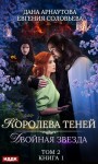 Соловьева Евгения, Арнаутова Дана - Двойная звезда. Том 2