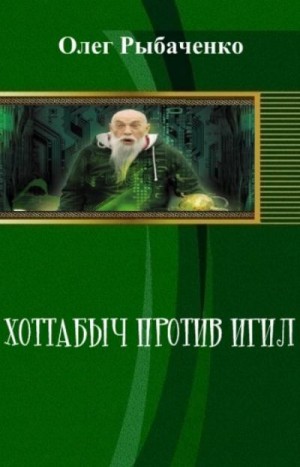 Рыбаченко Олег - Хоттабыч против Игил