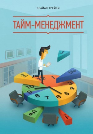 Трейси Брайан - Тайм-менеджмент