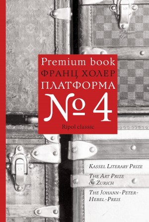 Холер Франц - Платформа №4