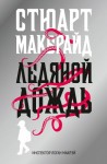 Макбрайд Стюарт - Ледяной дождь