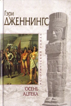 Дженнингс Гэри - Осень ацтека