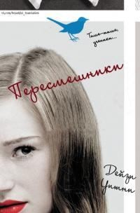 Уитни Дейзи - Пересмешники