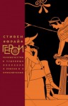 Фрай Стивен - Герои. Человечество и чудовища. Поиски и приключения