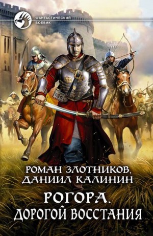 Злотников Роман, Калинин Даниил - Дорогой восстания